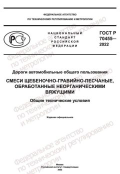 ГОСТ Р 70455-2022