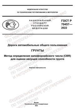 ГОСТ Р 70457-2022