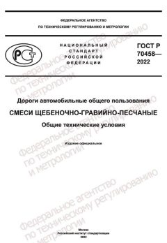 ГОСТ Р 70458-2022
