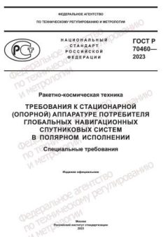 ГОСТ Р 70460-2023