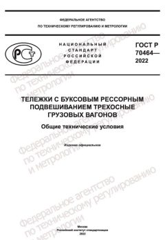 ГОСТ Р 70464-2022