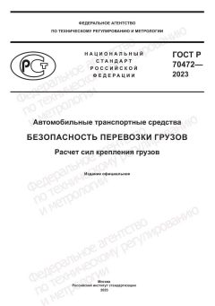ГОСТ Р 70472-2023