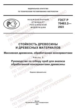 ГОСТ Р 70483.2-2023