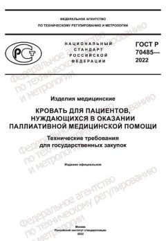 ГОСТ Р 70485-2022