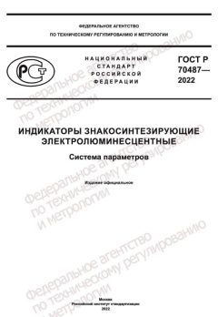 ГОСТ Р 70487-2022