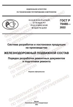 ГОСТ Р 70488-2022