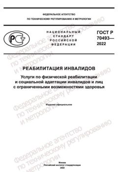 ГОСТ Р 70493-2022