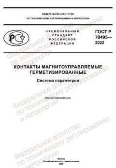 ГОСТ Р 70495-2022