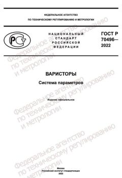 ГОСТ Р 70496-2022