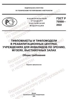 ГОСТ Р 70500-2022
