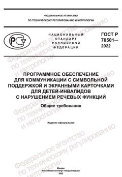 ГОСТ Р 70501-2022