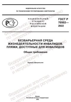 ГОСТ Р 70502-2022