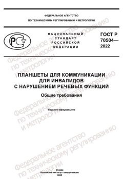 ГОСТ Р 70504-2022