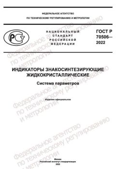 ГОСТ Р 70506-2022