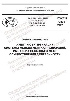 ГОСТ Р 70508-2022