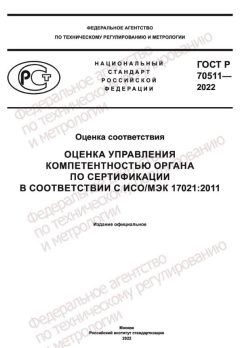 ГОСТ Р 70511-2022