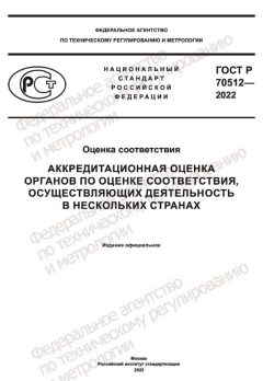 ГОСТ Р 70512-2022