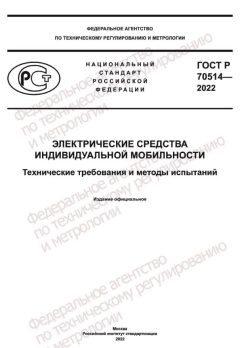 ГОСТ Р 70514-2022