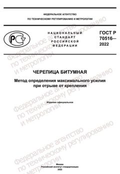 ГОСТ Р 70516-2022