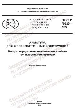 ГОСТ Р 70520-2022