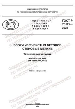 ГОСТ Р 70522-2022
