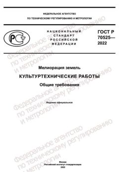 ГОСТ Р 70525-2022
