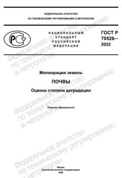 ГОСТ Р 70526-2022