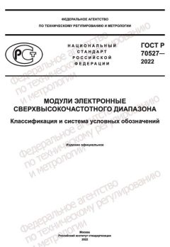 ГОСТ Р 70527-2022