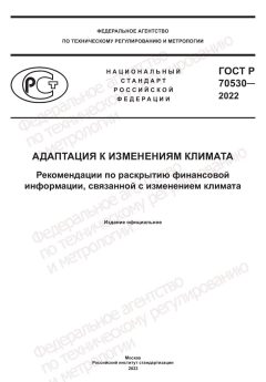 ГОСТ Р 70530-2022