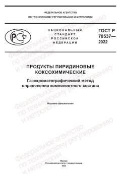 ГОСТ Р 70537-2022