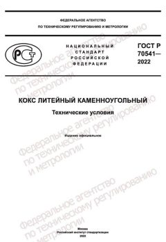 ГОСТ Р 70541-2022