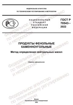 ГОСТ Р 70543-2022