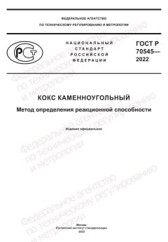 ГОСТ Р 70545-2022