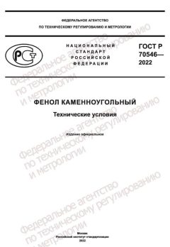 ГОСТ Р 70546-2022