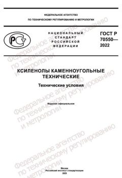 ГОСТ Р 70550-2022