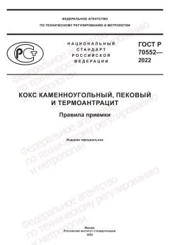 ГОСТ Р 70552-2022