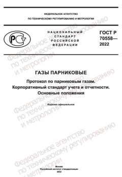 ГОСТ Р 70558-2022