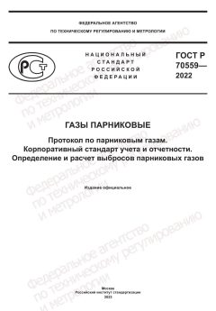 ГОСТ Р 70559-2022