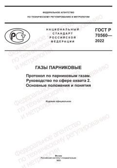 ГОСТ Р 70560-2022