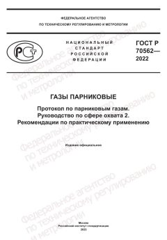 ГОСТ Р 70562-2022