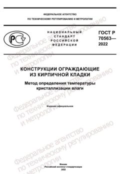 ГОСТ Р 70563-2022