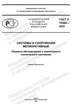 ГОСТ Р 70566-2022
