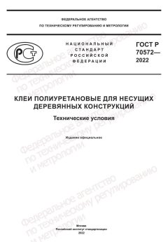 ГОСТ Р 70572-2022