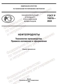 ГОСТ Р 70576-2022