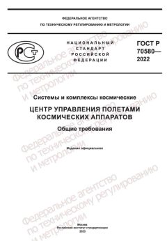 ГОСТ Р 70580-2022