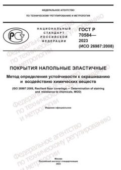 ГОСТ Р 70584-2023