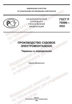 ГОСТ Р 70596-2022