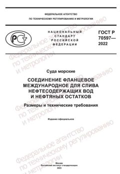 ГОСТ Р 70597-2022