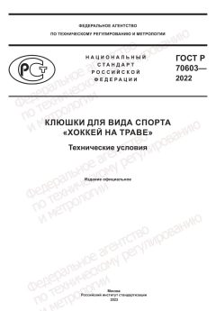 ГОСТ Р 70603-2022