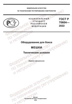 ГОСТ Р 70604-2022